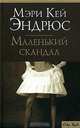 Маленький скандал - (City Style), Мэри Кей Эндрюс 