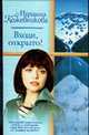 Входи, открыто!: Роман - (Русский романс) [мяг, ст.ф], Кожевникова М. 