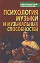 Психология музыки и музыкальных способностей: Хрестоматии / Ред.-сост. Тарас А.Е. - (Библиотека практической психологии), Тарас А.Е. 