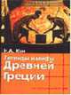 Легенды и мифы Древней Греции - (Хрестоматия школьника), Кун Н. А. 
