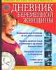 Дневник беременной женщины: Индивидуальный календарь на все девять месяцев; Контроль развития плода и изменения в организме будущей мамы; Расписание визитов к специалистам; График, Зуев В. 