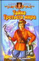 Тайна Третьего мира: Фантастический роман, Ветер Анна 