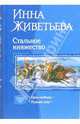 Стальное княжество: Цена свободы; Рунный след, Живетьева Инна Александровна 