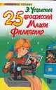 25 профессий Маши Филипенко - (Любимое чтение), Успенский Э.Н. 