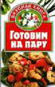 Готовим на пару ., Негодаева Е.С. 