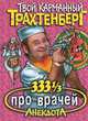 333 1/3 анекдота про врачей - (Твой карманный Трахтенберг), Роман Трахтенберг 