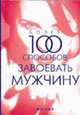 Более 100 способов завоевать мужчину, Сасмэн Л. 
