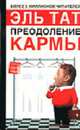 Преодоление Кармы - 2-е изд., перер. [Вид 2], Эль Тат 