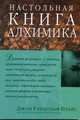 Настольная книга алхимика / Пер. с англ. Бурмаковой О.П., Прайс Дж. Р. 