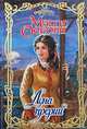 Луна прерий: Роман /Пер. с анг. - (Очарование), Мэгги Осборн 