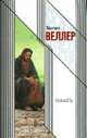 Пониматель, Михаил Веллер 