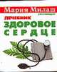 Здоровое сердце [карм.] - (Мария Милаш рекомендует), Наумова А.В. 