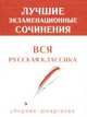 Лучшие экзаменационные сочинения. Вся русская классика: сборник-шпаргалка, Лаврентьева Е.В. 