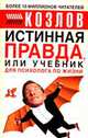 Истинная правда или учебник для психолога по жизни [мяг., вид 1], Козлов Н.И. 