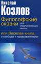 Философские сказки для обдумывающих житье, или веселая книга о свободе и нравственности. (обл.), Козлов Н.И. 