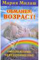 Обманем возраст!: Омоложение через очищение, Милаш Мария Григорьевна 