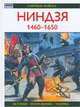 Ниндзя, 1460-1650 - (Элитные войска: История - Вооружение - Тактика), Рейнолдз У., Тернбулл С. 