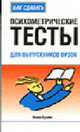 Как сдавать психометрические тесты: для выпускников ВУЗов, Брайн М. 