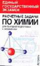 Расчетные задачи по химии для подготовке к экзаменам - (Единый государственный экзамен), Лидин Р.А. 