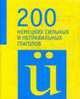 200 немецких сильных и неправильных глаголов, 