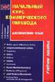 Начальный курс коммерческого перевода. Английский язык, Сдобников В.В., Ивашкин М.П. 
