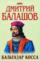 Бальтазар Косса, Дмитрий Балашов 