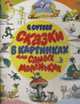 Сказки в картинках для самых маленьких. Карт (кв.), Сутеев В.Г. 