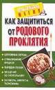 Как защититься от родового проклятия: Церковные обряды; Отмаливание предков; Порядки любви и др. - (Практическая магия), Козикова М.В. 