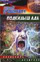 Подкидыш ада - (Звездный лабиринт), Прашкевич Геннадий Мартович 