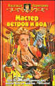 Мастер ветров и вод: Фантастический роман - (Белянин и Ко), Первухина Надежда Валентиновна 