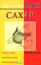 Сахар - (Лекарство или яд), Мария Кановская 