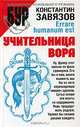 Учительница вора - (Библиотека усиленного режима), Константин Завязов 