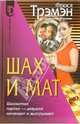 Шах и мат: Роман - (Серия 'D'), Фрося Трэмэн 