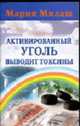 Активированный уголь выводит токсины, Милаш М.Г. 