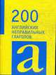 200 английских неправильных глаголов., 