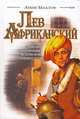 Лев Африканский: Роман / Пер. с фр. Чугуновой Т.В., Амин Маалуф 