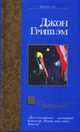 Дело о пеликанах - (Bestseller), Джон Гришэм 