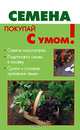 Семена - (Покупай с умом), Перегожина В.В., Петренко Н.А. 