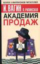 Академия продаж [тв.], Игорь Вагин, Павла Рипинская 