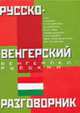 Русско-венгерский разговорник. Венгерско-русский разговорник, Лазарева Е.И. 