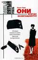 Они всегда возвращаются: Роман - (Пятый уровень), Алекс Тарн 