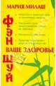 Фен Шуй. Ваше здоровье, Милаш Мария Григорьевна 