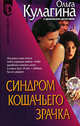 Синдром кошачьего зрачка: Роман - (Серия "D"), Кулагина Ольга Петровна 