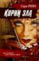 Корни зла - (Стопроцентный триллер), С. Рейн 
