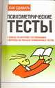 Как сдавать психометрические тесты: советы по интернет-тестированию;, Паркинсон М. 