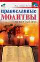Православные молитвы на каждый день - (Дом, семья, досуг), Панкратов П.И. 