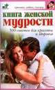 Книга женской мудрости. 500 советов для красоты и здоровья - (Красота, любовь, счастье), Дубровская С.В. 