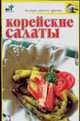 Корейские салаты - (Быстро, вкусно, просто), Дубровская С.В. 