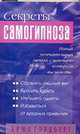 Секреты самогипноза, Голдберг Б. 