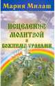 Исцеление молитвой и Божиими травами, Милаш Мария Григорьевна 